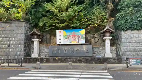 日枝神社(東京都)