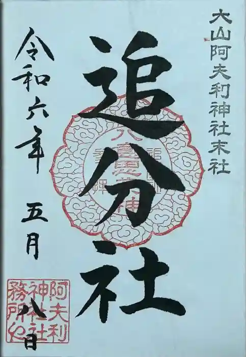 八意思兼神社の御朱印