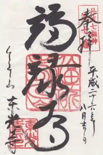 東光寺の御朱印 2014年08月