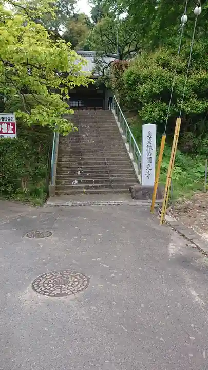 円光寺の山門・神門