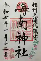 海南神社の御朱印