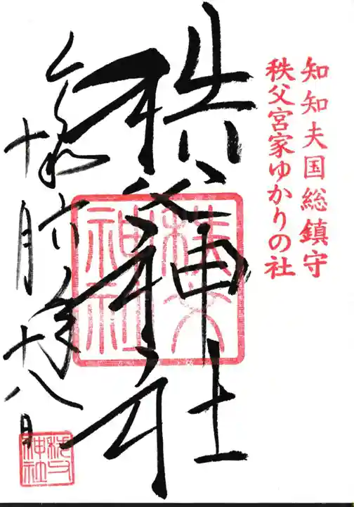 秩父神社の御朱印