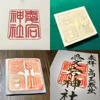 高司神社〜むすびの神の鎮まる社〜の御朱印