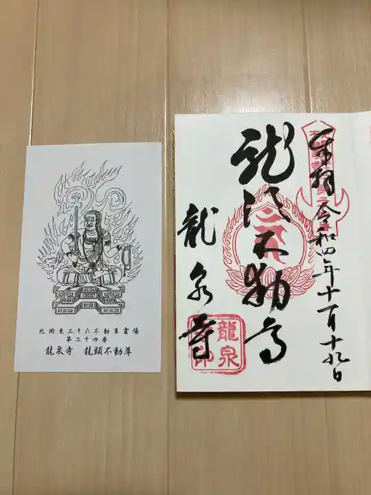 龍泉寺(龍頭不動尊)(栃木県)