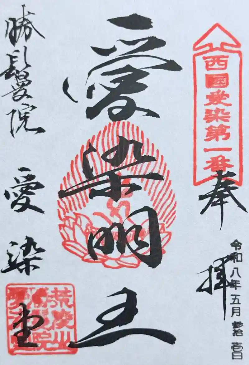 愛染堂勝鬘院の御朱印・アクセス情報（大阪府四天王寺前夕陽ケ丘駅