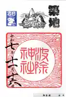 波除神社(波除稲荷神社)の御朱印