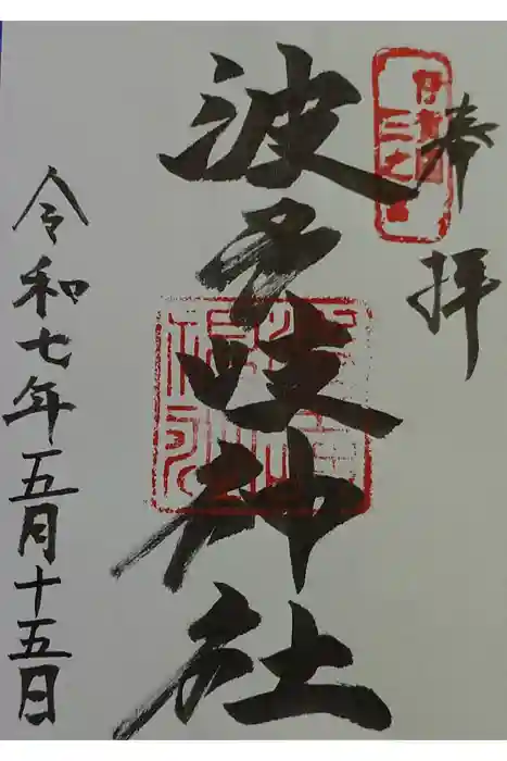 波多岐神社の御朱印