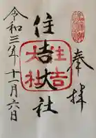 住吉大社の御朱印