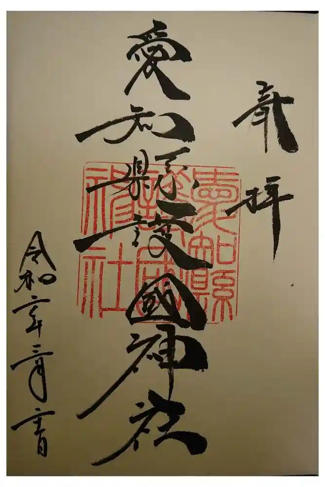 愛知縣護國神社の御朱印
