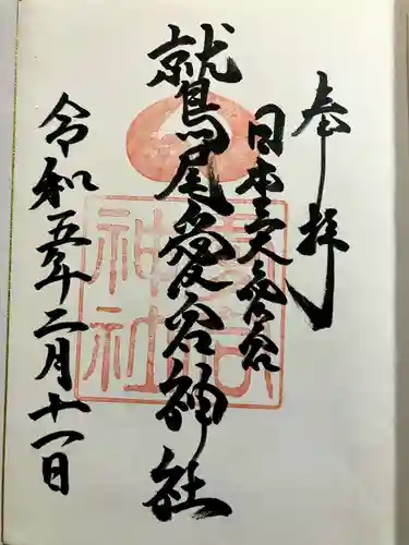 鷲尾愛宕神社の御朱印