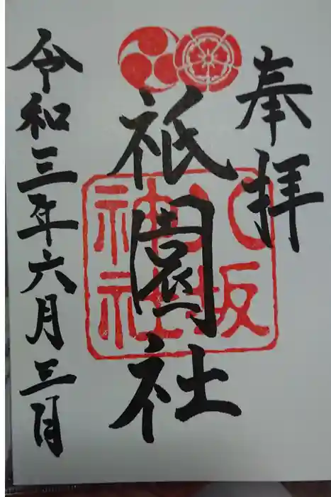 八坂神社(祇園さん)の御朱印