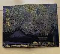 森戸大明神(森戸神社)の御朱印