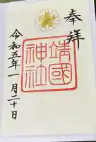 靖國神社(東京都)