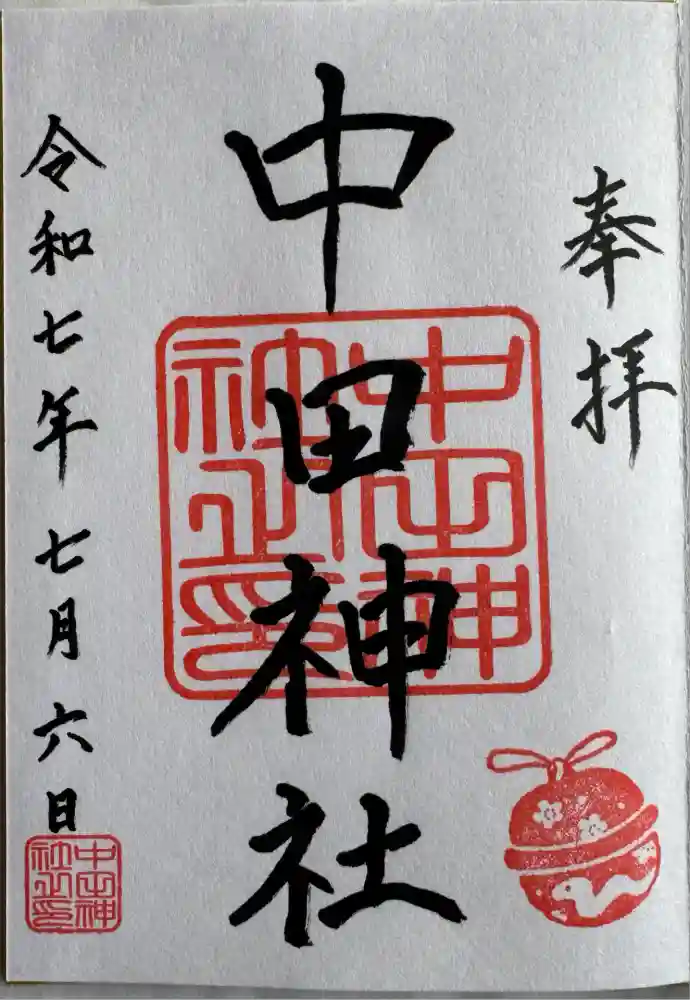 中田神社の御朱印