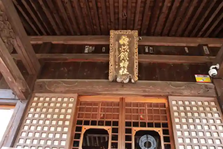 神炊館神社 ⁂奥州須賀川総鎮守⁂の本殿・本堂