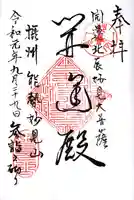 能勢妙見山(真如寺境外仏堂)の御朱印