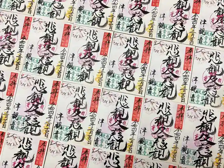 津観音の御朱印