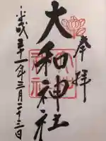大和神社の御朱印