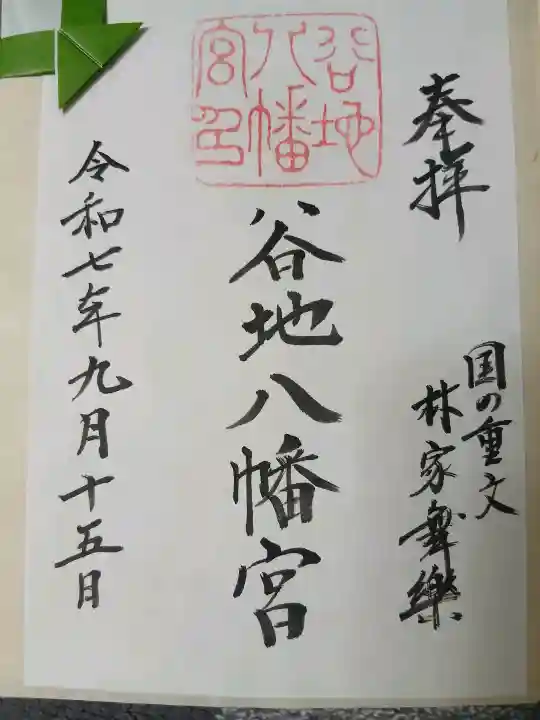 谷地八幡宮(山形県)