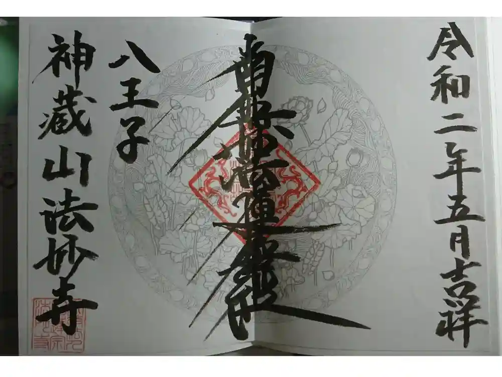 法妙寺の御朱印