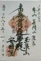 安国院の御朱印