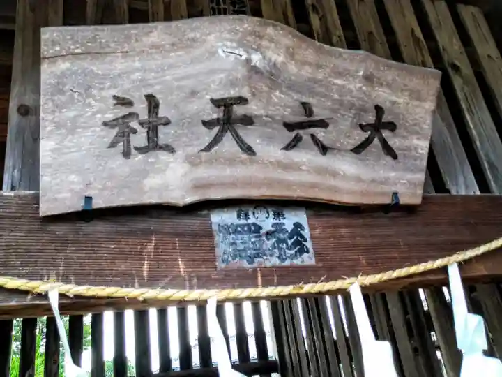 大六天社のその他建物