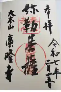 廣隆寺の御朱印