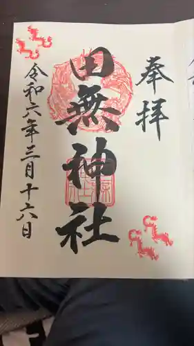 田無神社(東京都)