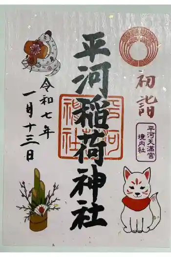 平河稲荷神社の御朱印 2025年01月