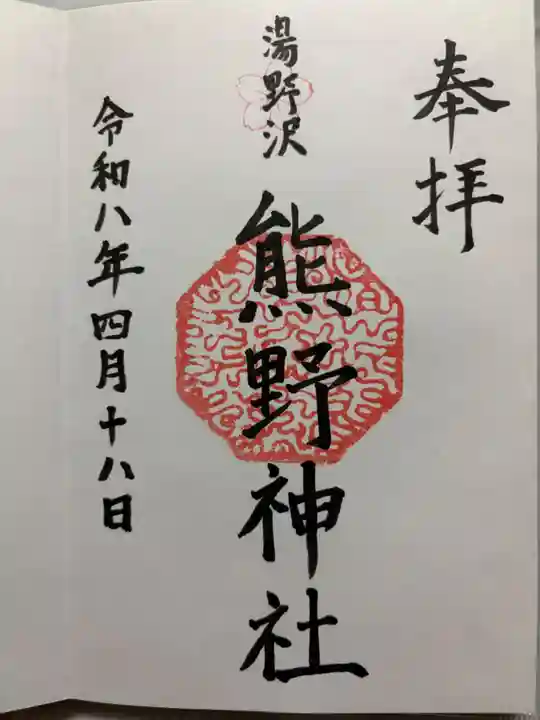 湯野沢熊野神社の御朱印