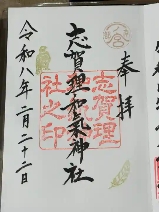 志賀理和氣神社の御朱印