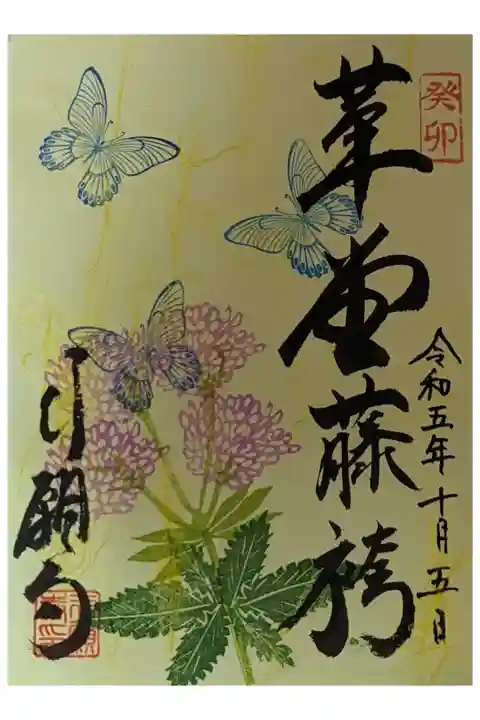 10月藤袴御朱印
