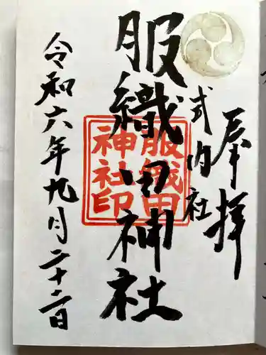 服織田神社の御朱印