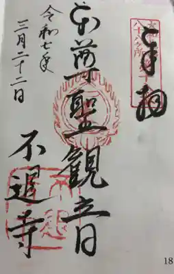 不退寺の御朱印