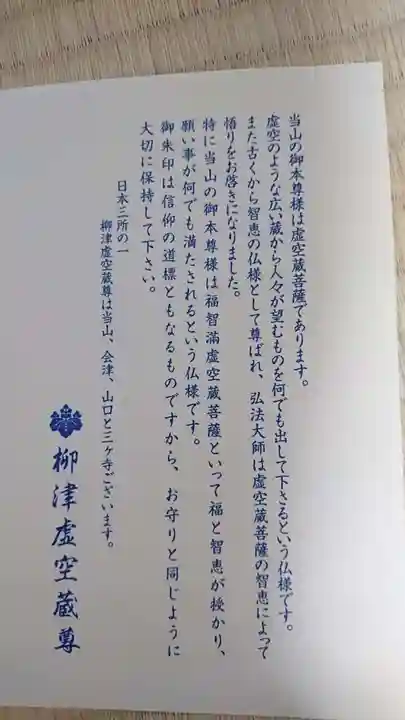 柳津虚空蔵尊 寳性院の授与品その他