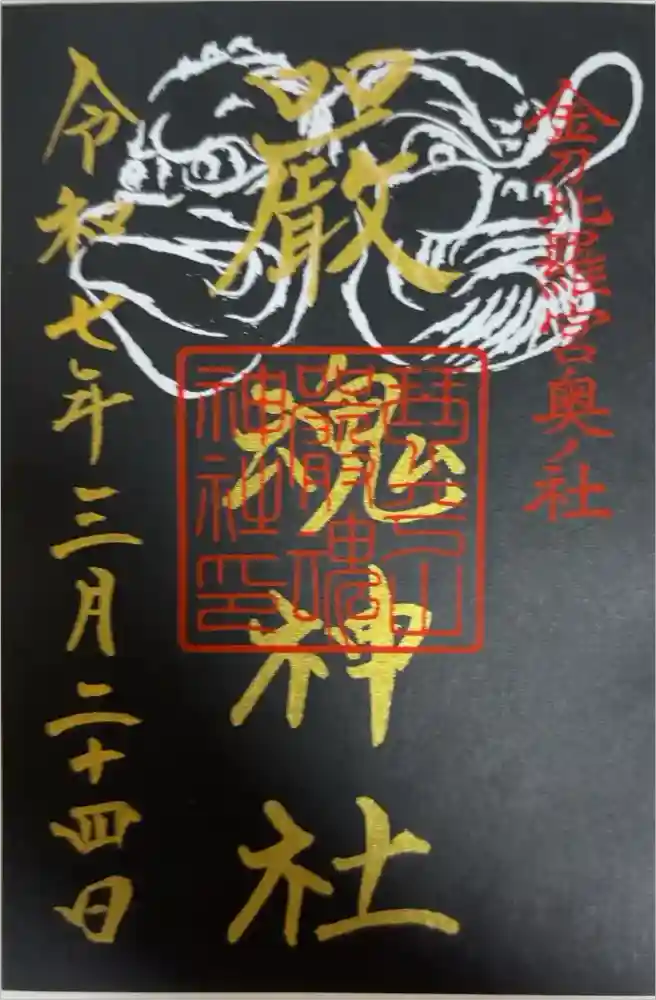 厳魂神社（金刀比羅宮奥社）の御朱印