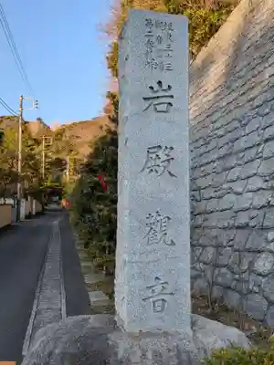 岩殿寺(神奈川県)