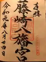 藤崎八旛宮の御朱印
