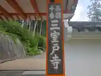 三室戸寺(京都府)