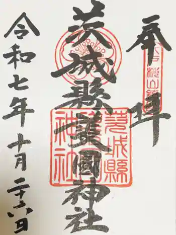 茨城縣護國神社の御朱印 2025年10月