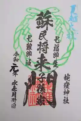 夏越の大祓の御朱印。