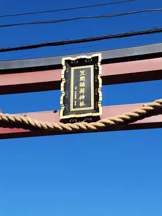 笠間稲荷神社(茨城県)