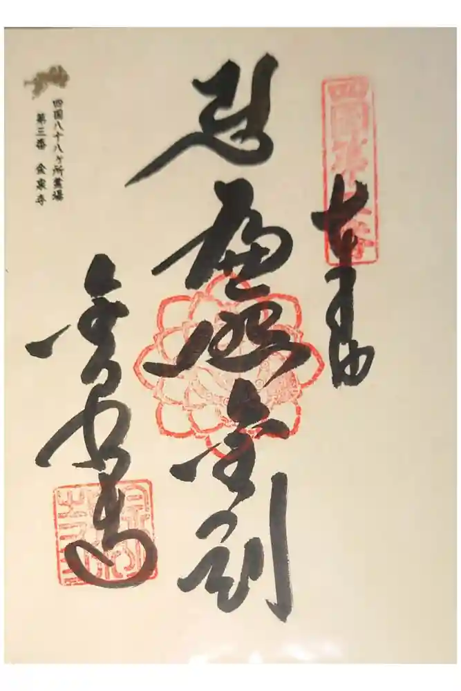 金泉寺の御朱印