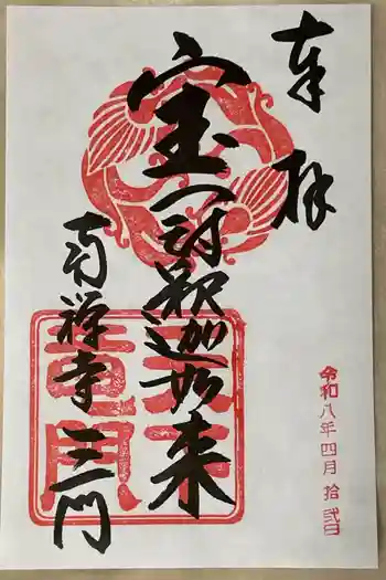 南禅寺の御朱印 2026年03月