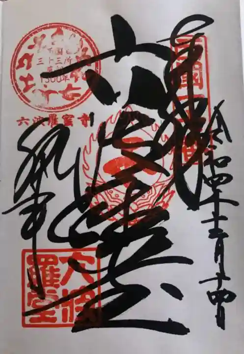 六波羅蜜寺の御朱印