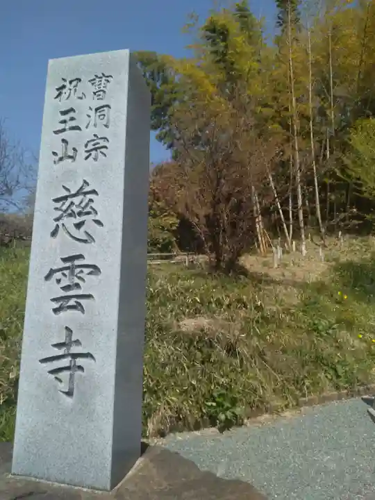 慈雲寺(福島県)