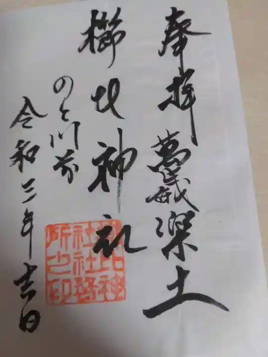櫛比神社の御朱印