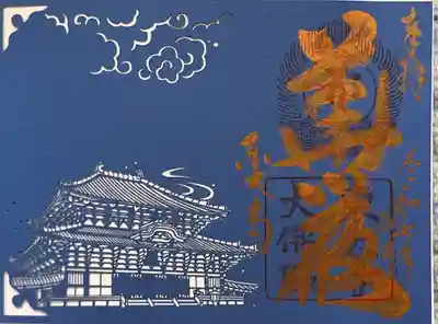 東大寺の御朱印