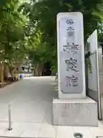 梅窓院(東京都)