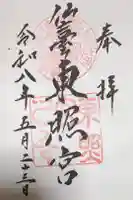 仙台東照宮の御朱印